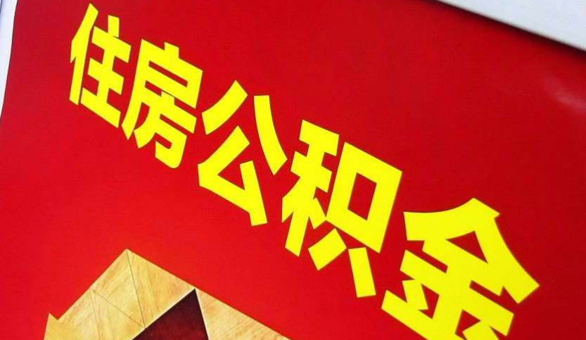 濠江出境定居怎么提取公积金？